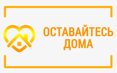 Оставайтесь дома! Бесплатная доставка